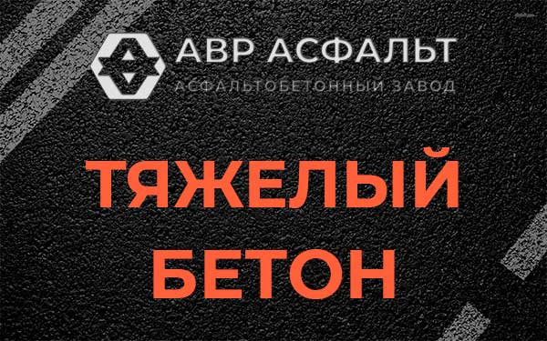 Тяжёлый бетон в Привокзальном